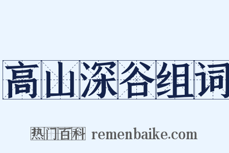 高山深谷组词是什么意思的图片